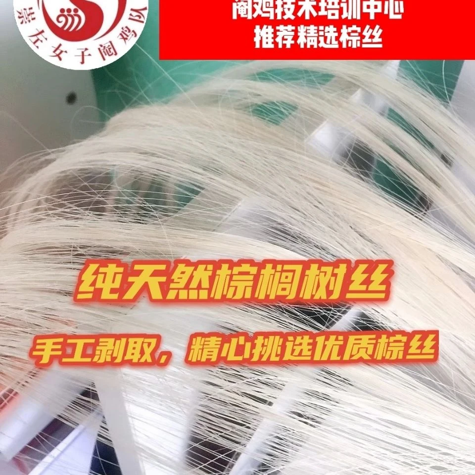 特级天然阉鸡棕丝 棕榈树丝线手工剥丝 阉中大鸡利器植物丝线锋利