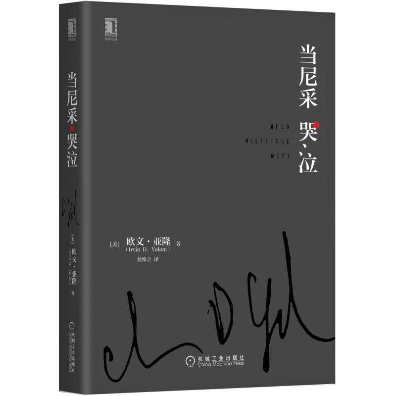 当尼采哭泣  欧文亚隆的经典小说，心理学爱好者的珍藏读物 正版