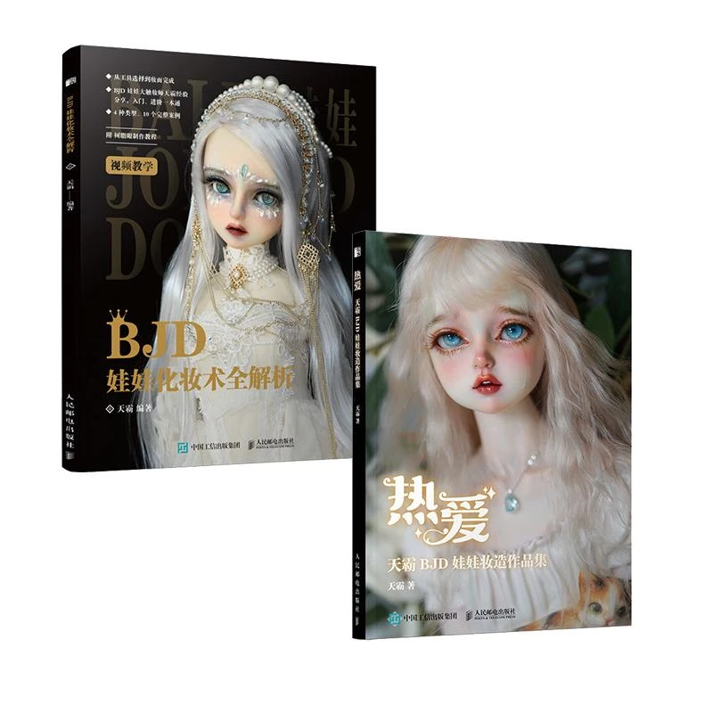 热爱天霸BJD娃娃妆造作品集+BJD娃娃化妆术全解析