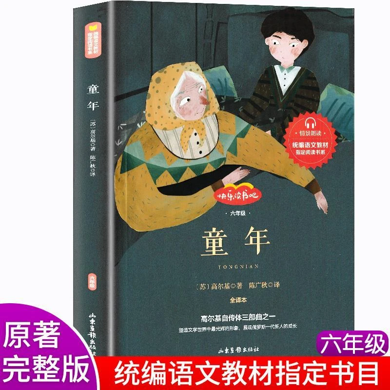 完整版全译本 童年 高尔基正版原著六年级上册快乐读书吧课外阅读