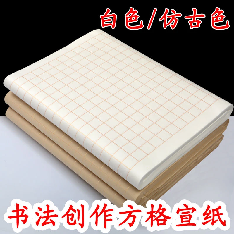 方格小楷纸仿古熟宣纸带格子四尺四开对开初学者毛笔字纸书法作品