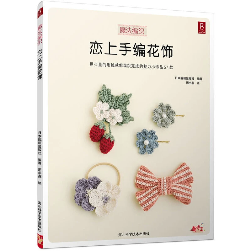 恋上手编花饰 手作花饰 钩针零基础毛线手工编织毛衣教程钩针编