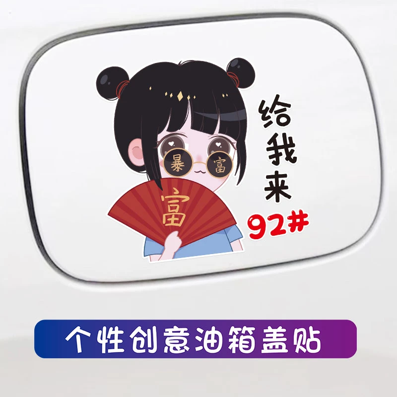 D暴富男女孩油箱盖9258车贴汽车个性油箱盖装饰卡通创意潮流贴纸