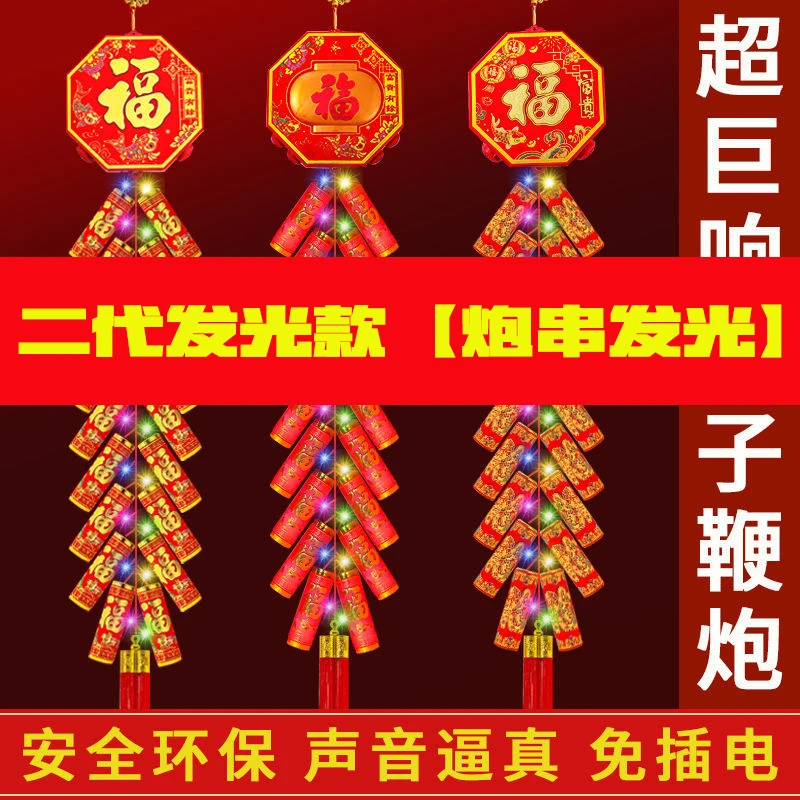 二代发光款【炮串发光】仿真环保电子鞭炮新年挂饰挂件装饰用品
