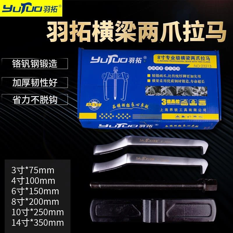 专业级横梁两爪拉马 锻造耐用