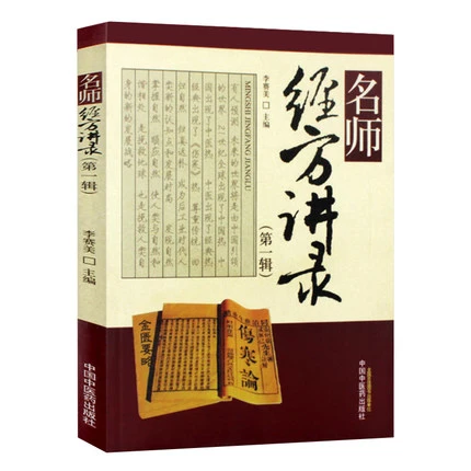 【微瑕书】名师经方讲录（第一辑）李赛美 黄仰模 蔡文就 中医药出版