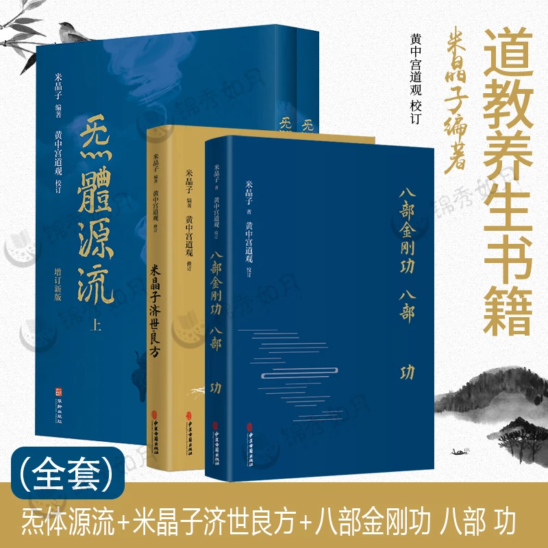 米晶子八部金刚功 气体源流 济世良方精装本
