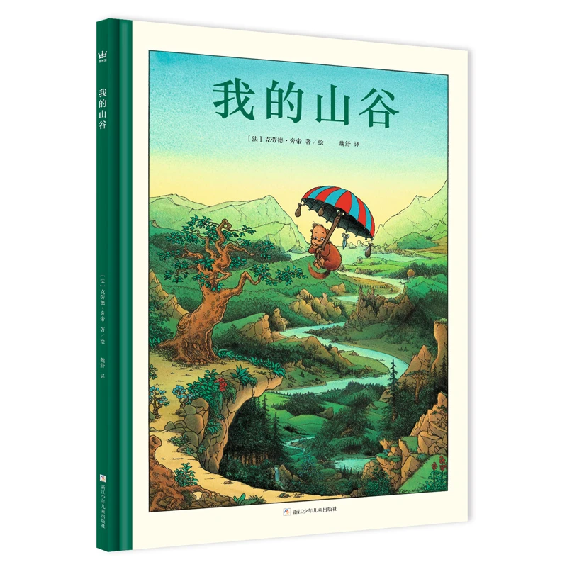 【奇想国】  我的山谷 绘本艺术