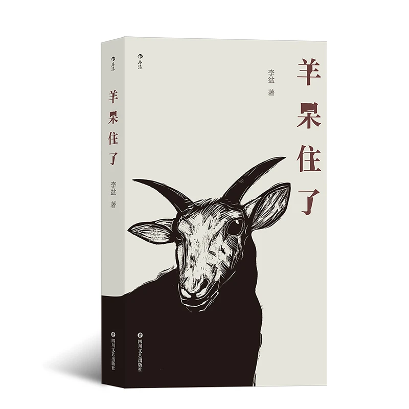 【瑕疵】羊呆住了 “无文体写作”横空出世，八十九篇作品实验又好玩