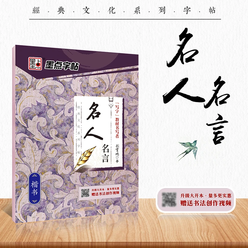 墨点【名人名言】经典文化系列临摹字帖 视频教学升级版 楷书