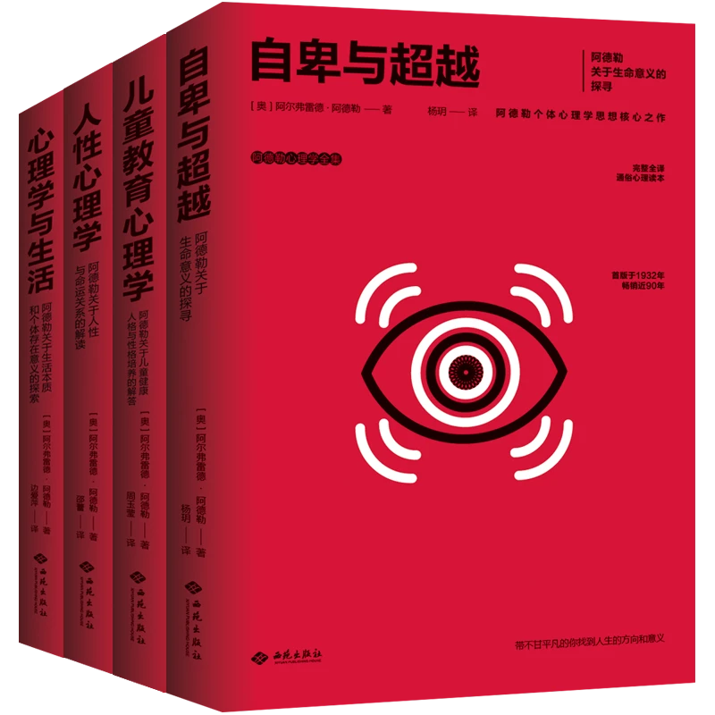 阿德勒全集:人性+自卑与超越+心理学与生活+儿童教育勇敢摆脱出版