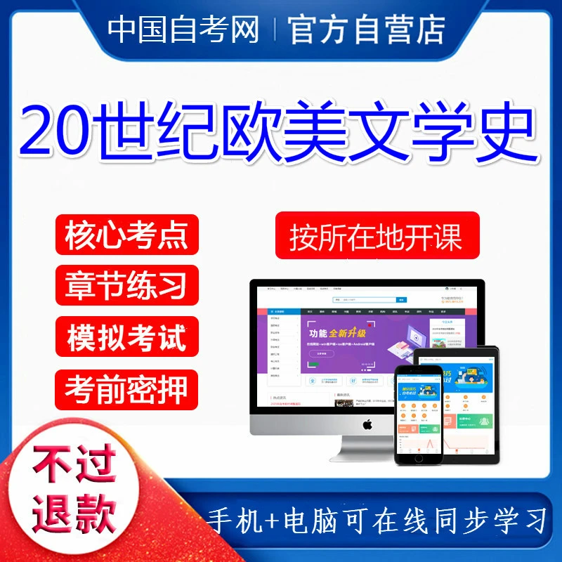 自考28956世纪欧美文学史视频课程网课历年真题