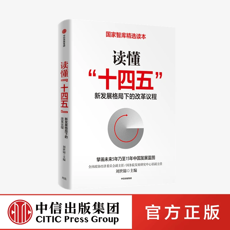 读懂十四五 刘世锦 新发展格局下的改革议程 双循环 国内大循环
