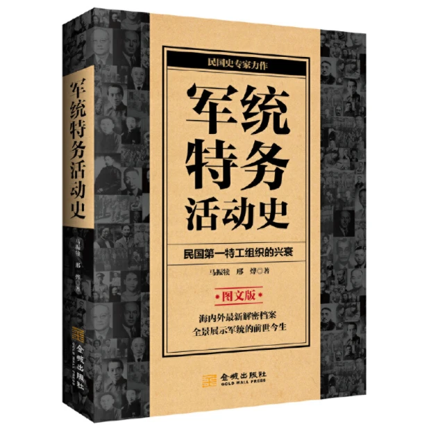 军统特务活动史:民国史专家解密军统特务活动档案「点灯书屋」