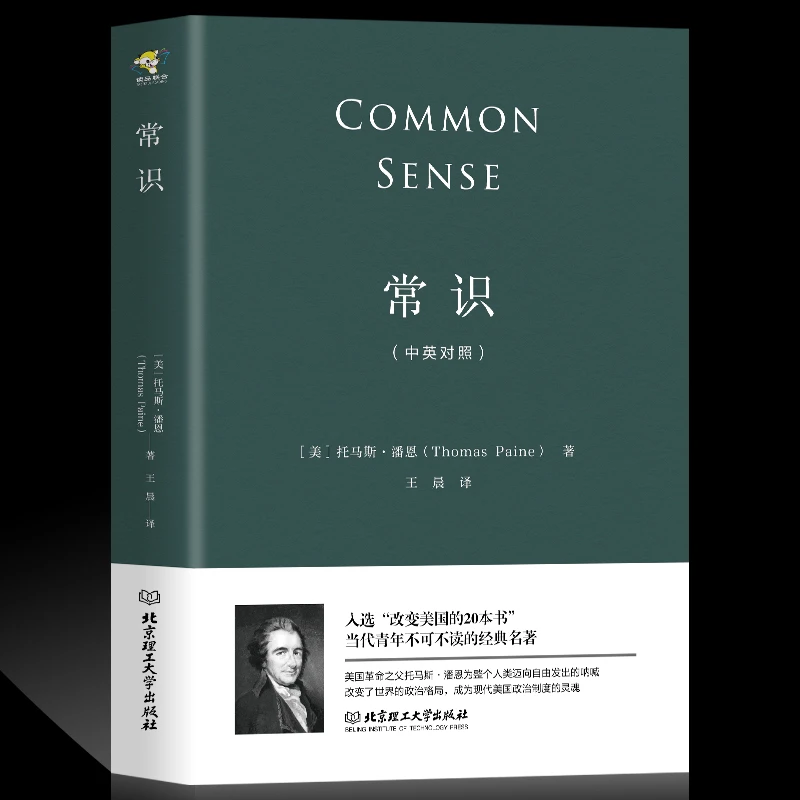 常识托马斯潘恩中英对照版政治理论书籍现代文明启蒙政治思想史