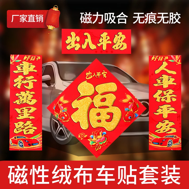 新年绒布汽车磁铁对联新春车用车贴过年对联磁吸小车车贴汽车用品