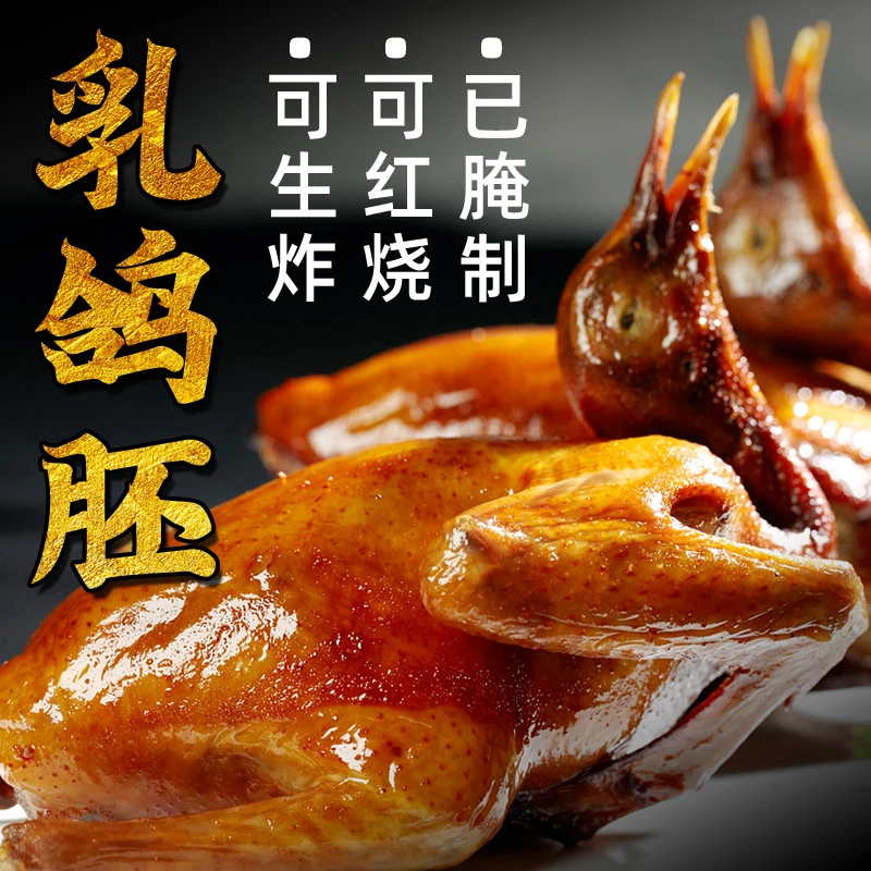 红烧鸽胚400g 2只装已腌制生鲜乳鸽商用真空包装顺丰冷链变坏包赔