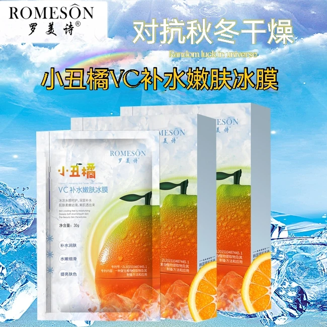 【4盒】小丑橘VC补水嫩肤冰膜 补水保湿水润光感亮泽四季适用