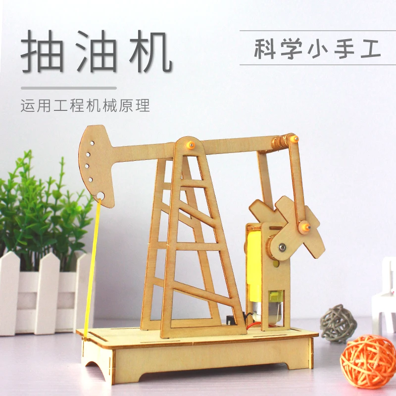 科学小手工抽油机小学生儿童科技小制作小发明diy材料包steam教具