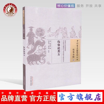伤寒论类方 清 徐大椿著（中国古医籍整理丛书）中国中医药出版社