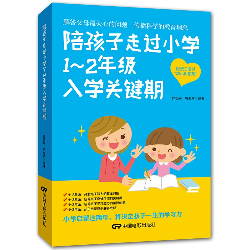 陪孩子走过小学1~2年级入学关键期幼小衔接入学教育孩子的书籍