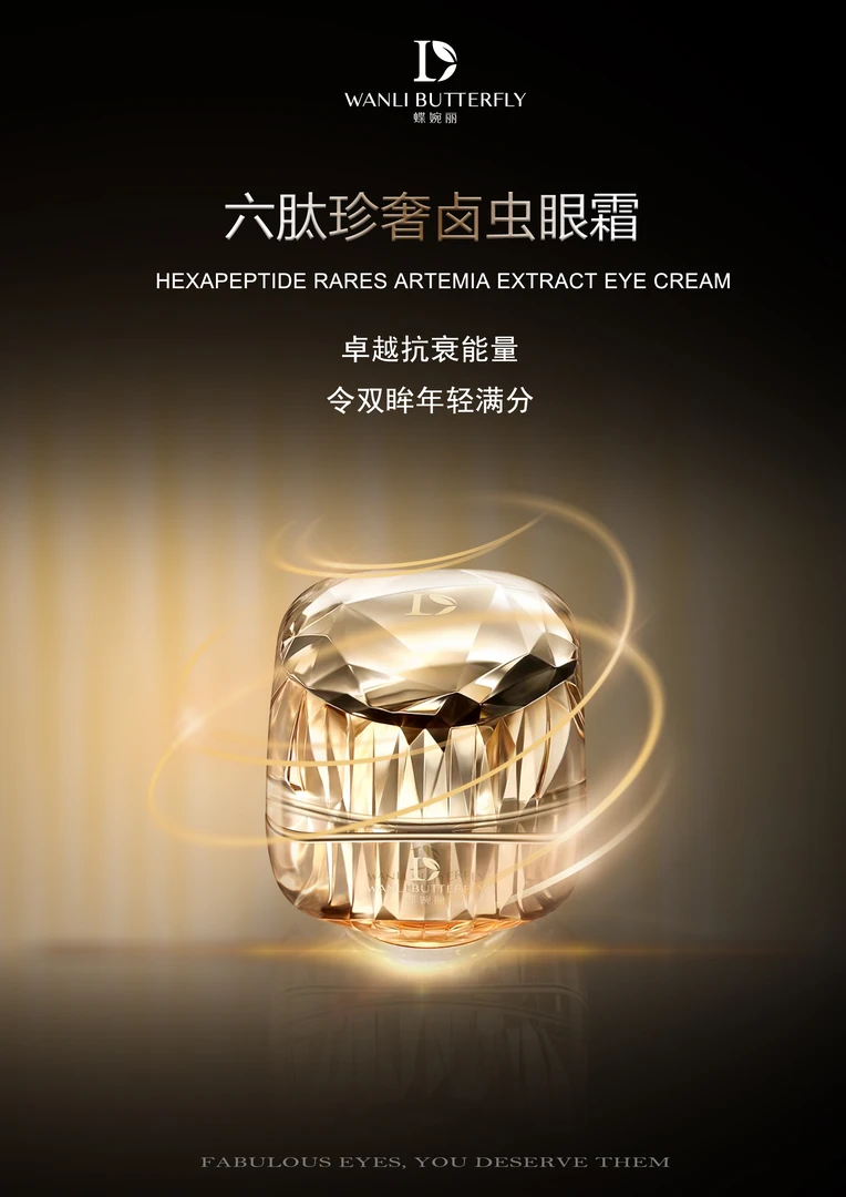 蝶婉丽 六肽珍奢卤虫眼霜