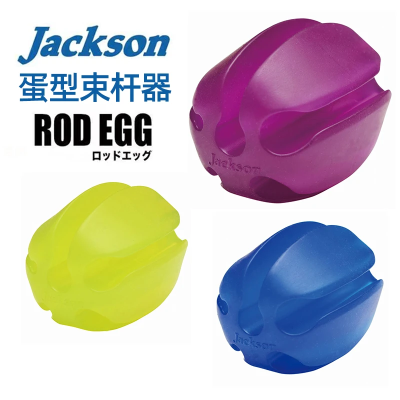 日本JACKSON蛋型束竿器球形卡竿器路亚竿收纳器退竿器插节防磕碰