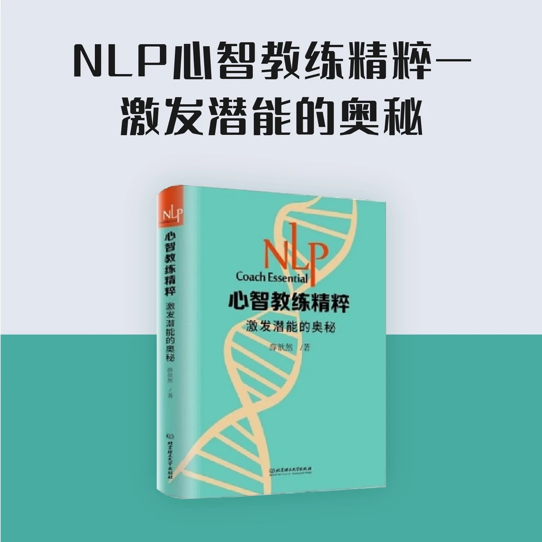 《NLP心智教练精粹 — 激发潜能的奥秘》签名版