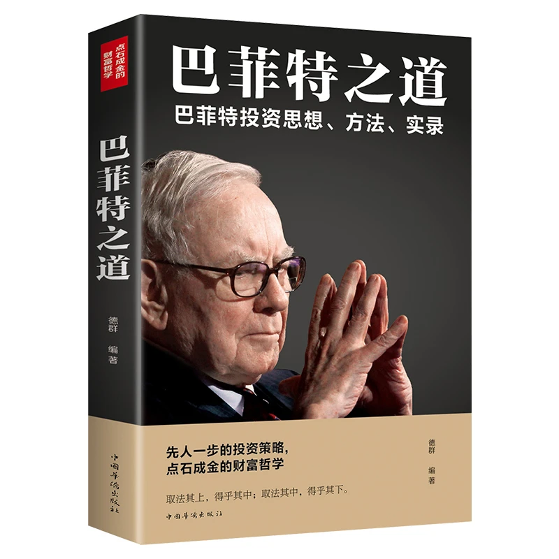 【光与】巴菲特之道 经济学理论原理通识入门管理书籍