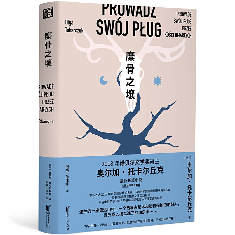 【当当】糜骨之壤（诺贝尔文学奖得主托卡尔丘克长篇小说）书籍