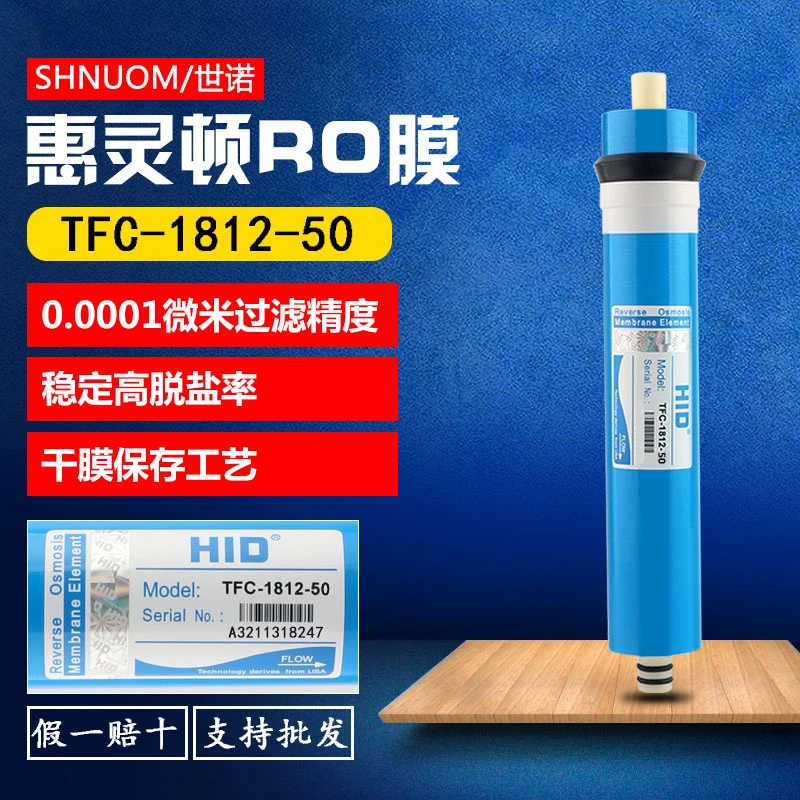 HID惠灵顿50G反渗透滤芯ro膜1812-50加仑纯水机过滤芯净水器通用
