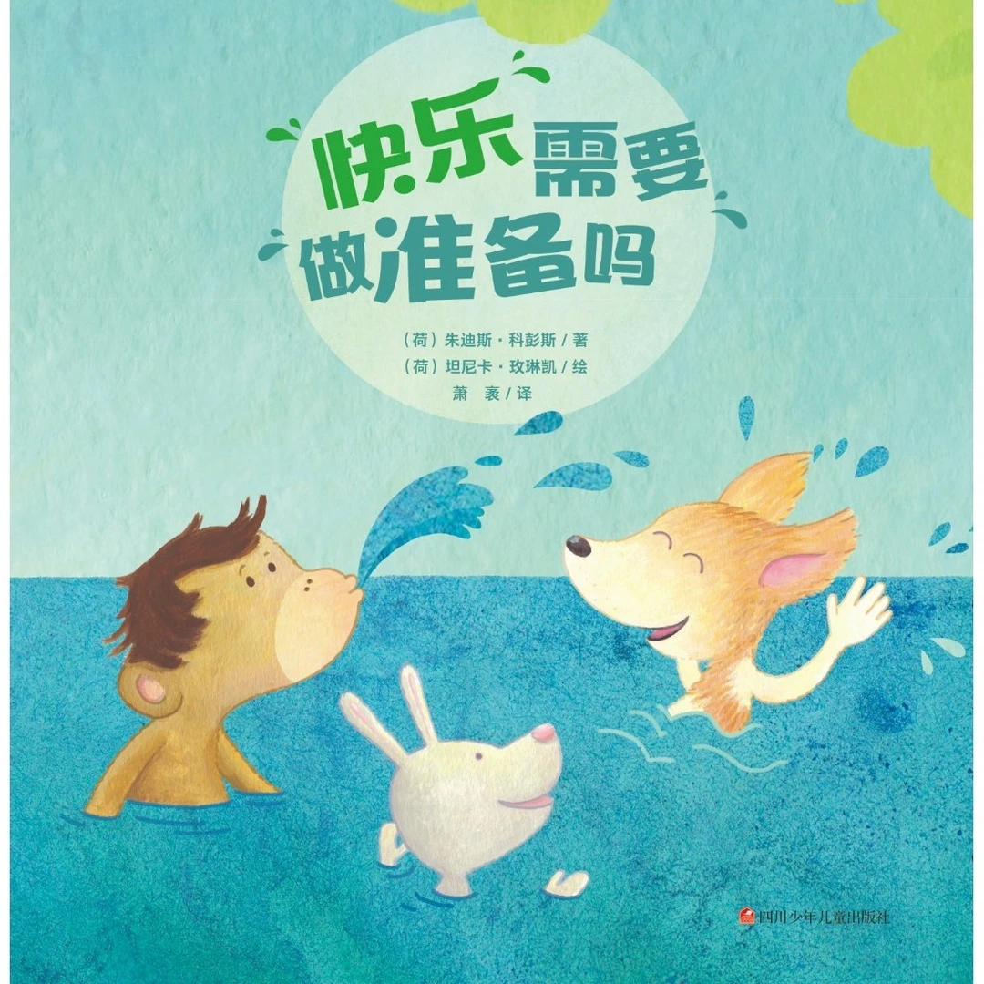 快乐需要做准备吗（熊猫绘本馆）生活无需刻意，快乐其实很简单！