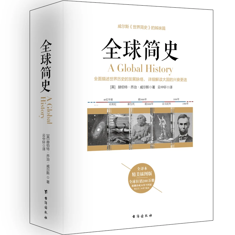 全球简史 威尔斯世界简史的姊妹篇 世界上下五千年通史历史书籍