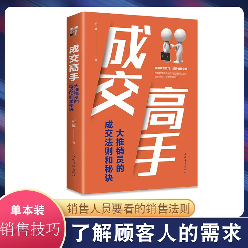 成交高手 大推销员的成交法则和秘诀 成功励志销售技巧销售心理