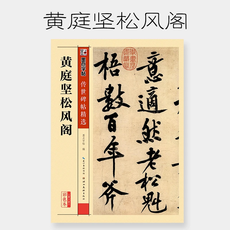 墨点传世碑帖第三辑：黄庭坚松风阁书法精选初学临摹毛笔行书字帖
