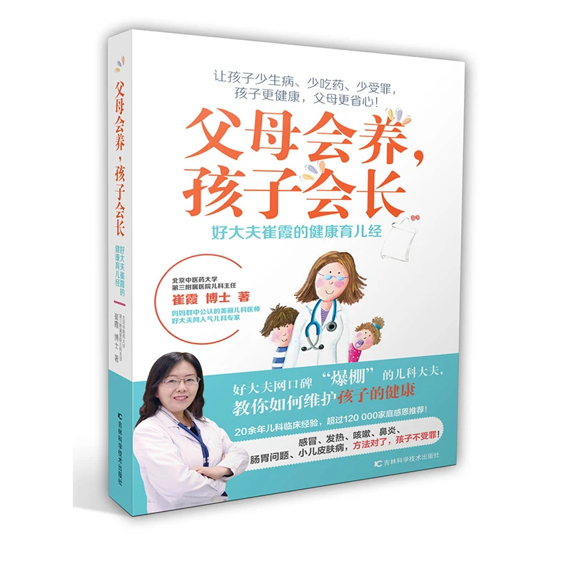 父母会养，孩子会长 好大夫崔霞的健康育儿经 婴幼儿哺育基本知识