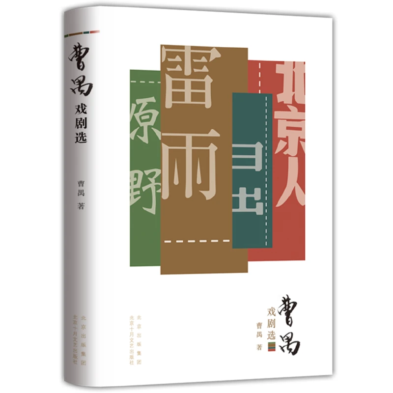 【当当】曹禺戏剧选书籍