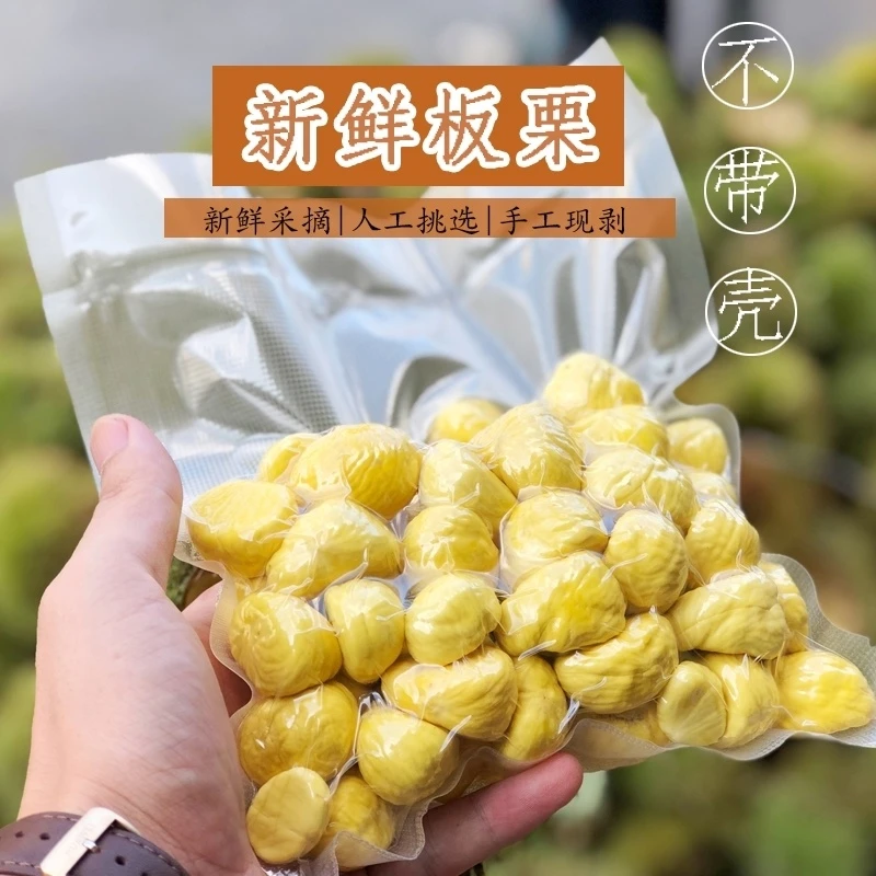信阳新鲜纯板栗仁生栗仁真空包装一袋净重8两