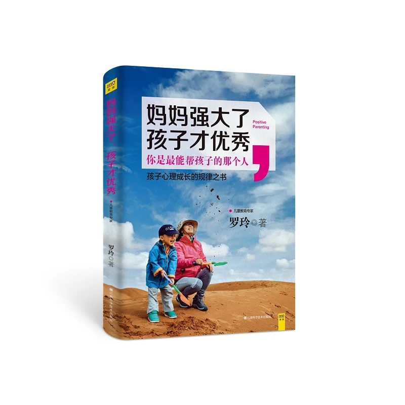 【紫图】妈妈强大了,孩子才优秀(孩子心理成长的规律之书)