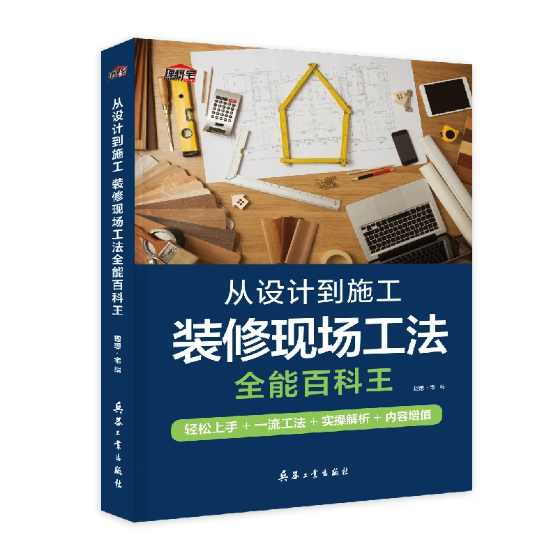 从设计到施工 装修现场工法全能百科王 装修施工工艺装修书籍