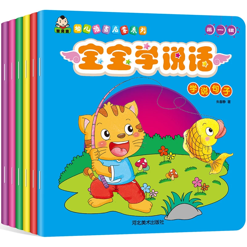 宝宝学说话（第一辑6册第二辑6册全12册）语言启蒙早教绘本0-6岁