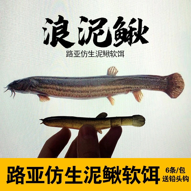 浪泥鳅软饵路亚假饵淡水江河全鱼型缓沉鳜鱼鲈鱼鲶鱼黑鱼红尾鱤鱼
