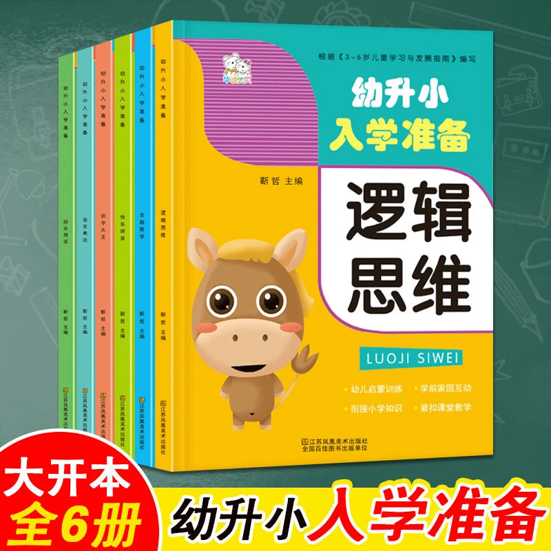 幼升小入学准备语言拼音识字数学逻辑综合测试 幼小衔接一日一练