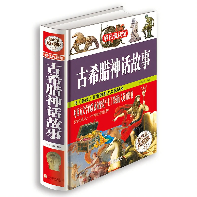 正版彩图精装 古希腊神话故事 全译本 世界经典神话故事大全书籍