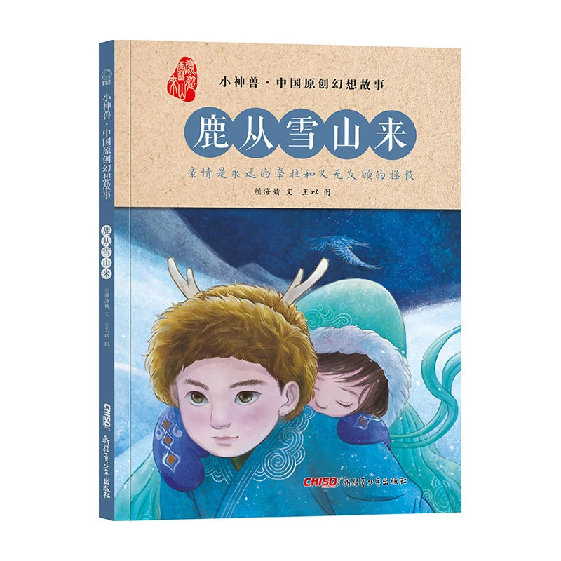 新青少 3岁+ 小神兽中国原创幻想故事·鹿从雪山来
