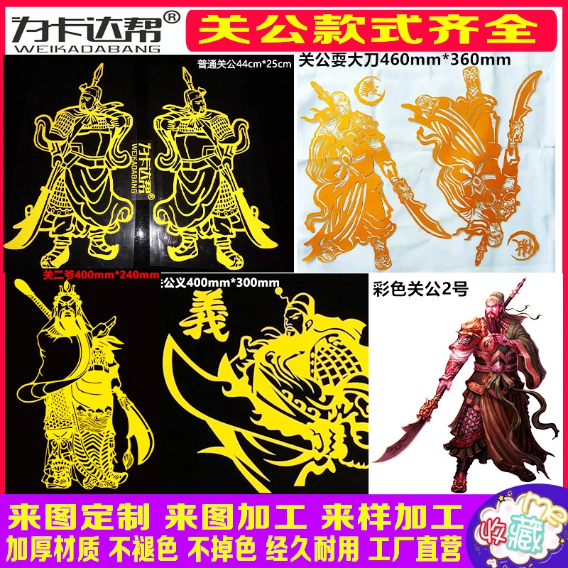 关公耍大刀关公在此货车贴画贴纸拉花定制货车用品大全