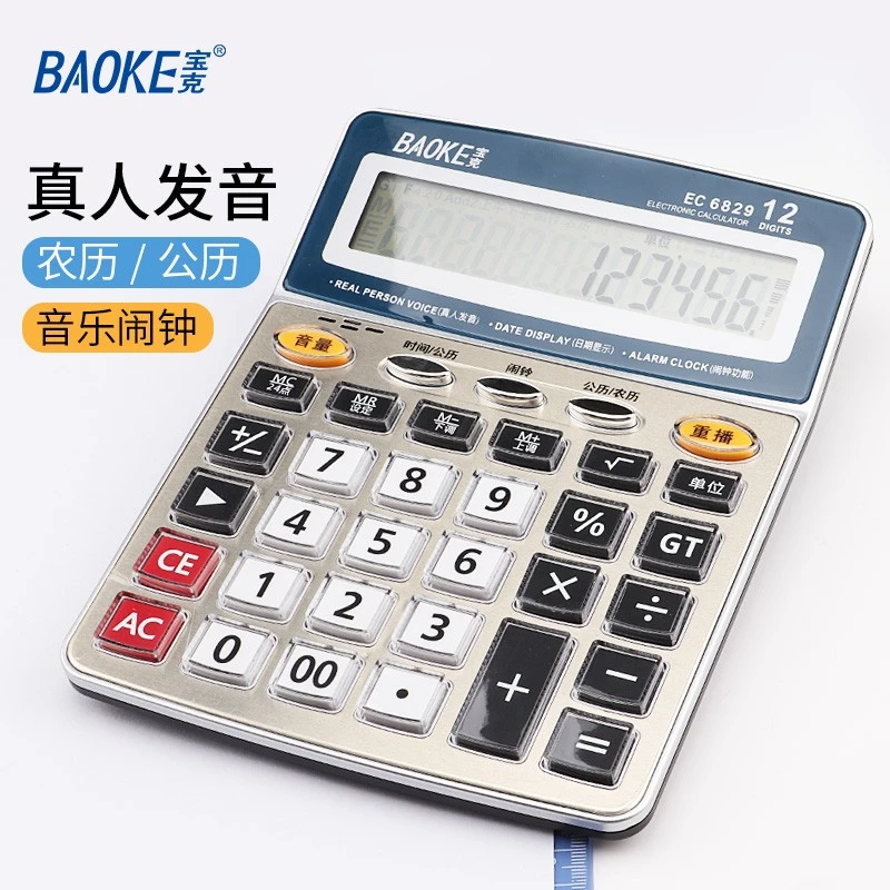 宝克语音款计算机商用会计专用大号多功能语音计算器学生办公专用