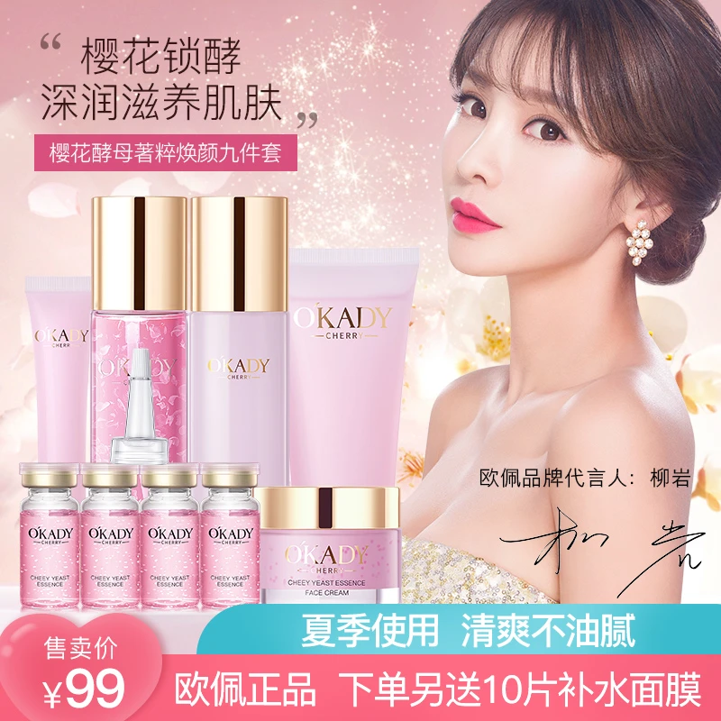 名彩【柳岩代言送10片面膜】欧佩樱花酵母菁粹焕颜九件套护肤品