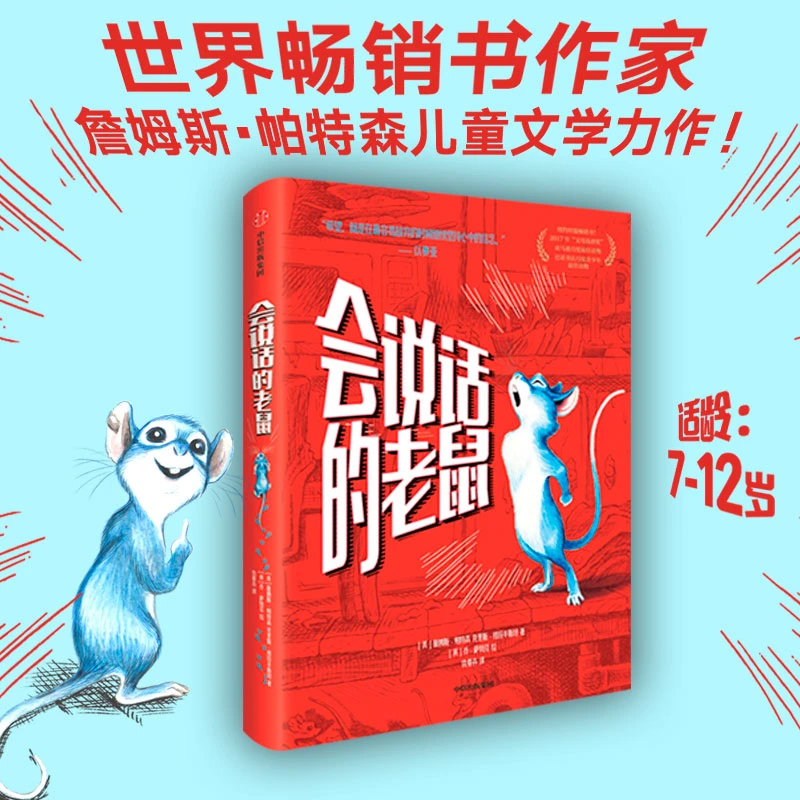 会说话的老鼠 11-15岁 我爱读大奖小说 小学生课外读物 自我成长