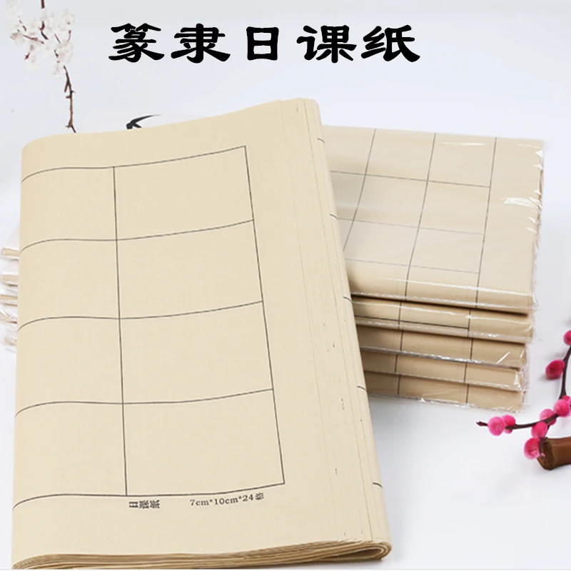3包共150张篆书隶书专用日课纸仿古色宣纸米字格 毛笔字练习纸